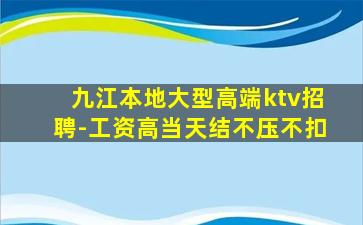 九江本地大型高端ktv招聘-工资高当天结不压不扣